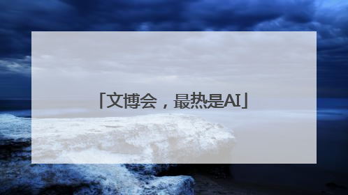 文博会，最热是AI